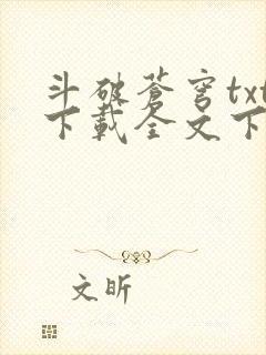 斗破苍穹txt下载全文下载