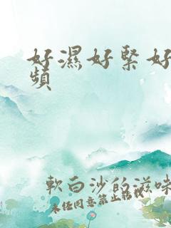 好湿好紧好爽视频