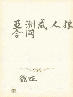 亚洲成人狼人综合网