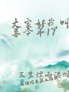 大家好我叫林小喜今年17