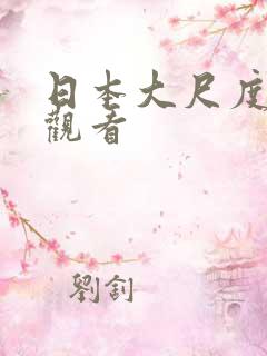 日本大尺度动漫观看