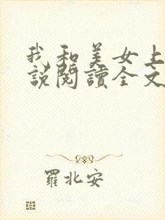 我和美女上司小说阅读全文