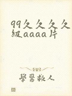 99久久久久一级aaaa片
