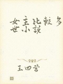 女主比较多的末世小说