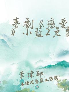 台剧《恋爱之瘾》小蓝2免费观看