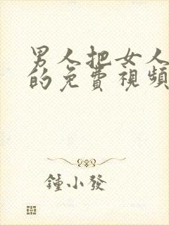 男人把女人捅爽的免费视频