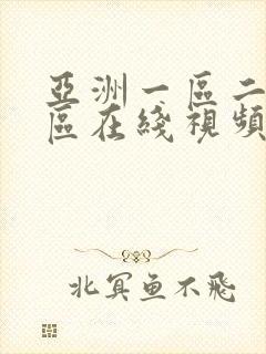 亚洲一区二区三区在线视频网站