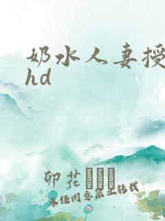 奶水人妻授乳中hd