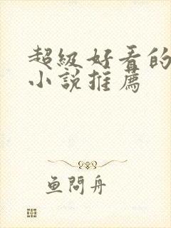 超级好看的玄幻小说推荐