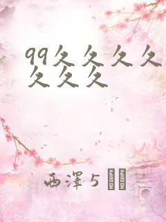 99久久久久久久久久