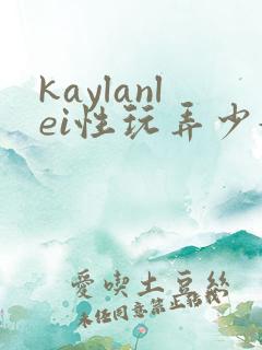 kaylanlei性玩弄少妇