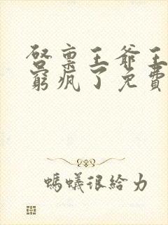 启禀王爷王妃又穷疯了免费阅读