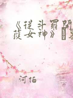 《从斗罗开始俘获女神》鞪慕