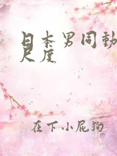 日本男同动漫大尺度