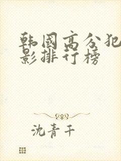 韩国高分犯罪电影排行榜