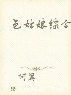 色姑娘综合在线