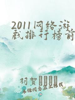 2011网络游戏排行榜前十名