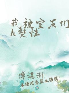 我被室友们强了h双性