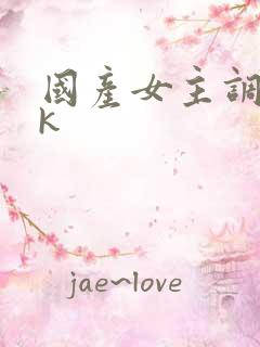 国产女主调教vk