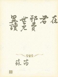 异世邪君在线阅读免费