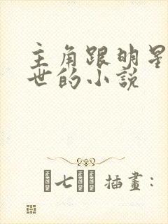 主角跟明星在末世的小说