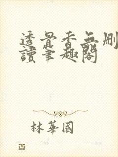 透骨香无删减阅读笔趣阁