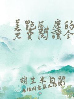 美艳风尘的小说免费阅读全文最新章节无弹窗