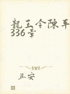 龙王令陈平第3336章