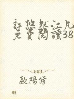 许悠然江凡正版免费阅读387