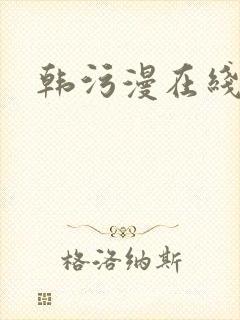 韩污漫在线看