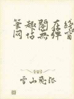 笔趣阁在线阅读网站无弹窗