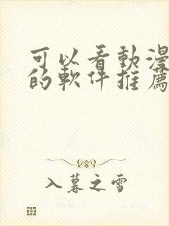 可以看动漫免费的软件推荐