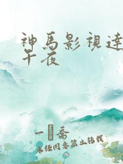 神马影视达达兔午夜