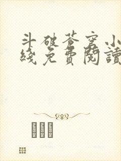 斗破苍穹小说在线免费阅读全部