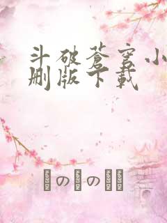 斗破苍穹小说未删版下载