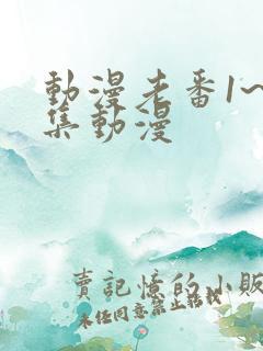 动漫老番1~6集动漫