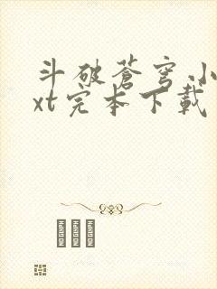 斗破苍穹小说txt完本下载