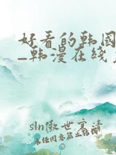 好看的韩国漫画_韩漫在线免费阅