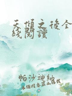 天倾之后全文在线阅读