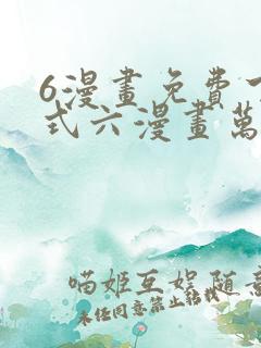 6漫画免费下拉式六漫画万渣朝凰