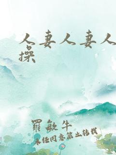 人妻人妻人人妻操