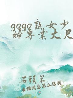 gogo熟女少妇专业大尺度高清