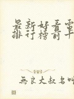 最新好看电视剧排行榜前十名