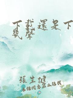 下载还是下载第几声