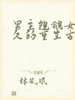 男主觊觎女主已久的重生古言