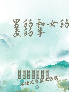 男的和女的做羞羞的事