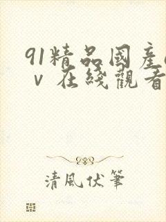 91精品国产aⅴ在线观看