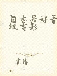 日本最好看的三级电影