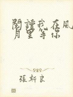 阅读我在风花雪月里等你