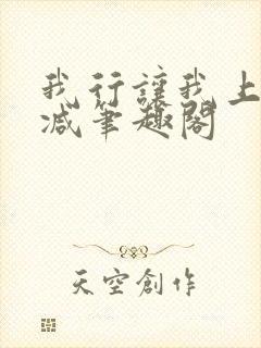 我行让我上未删减笔趣阁